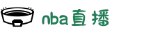 NBA直播 - 免插件体育赛事直播，NBA高清观看